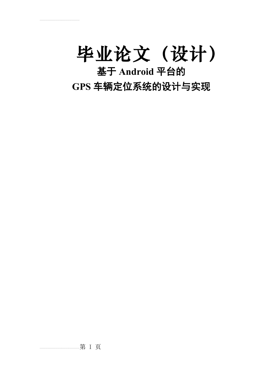 基于ANDROID平台的GPS车辆定位系统的设计与实现毕业论文(33页).doc_第2页