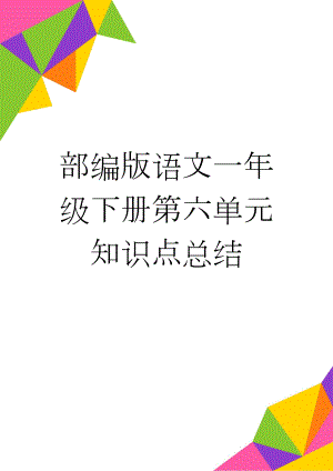 部编版语文一年级下册第六单元知识点总结(5页).doc