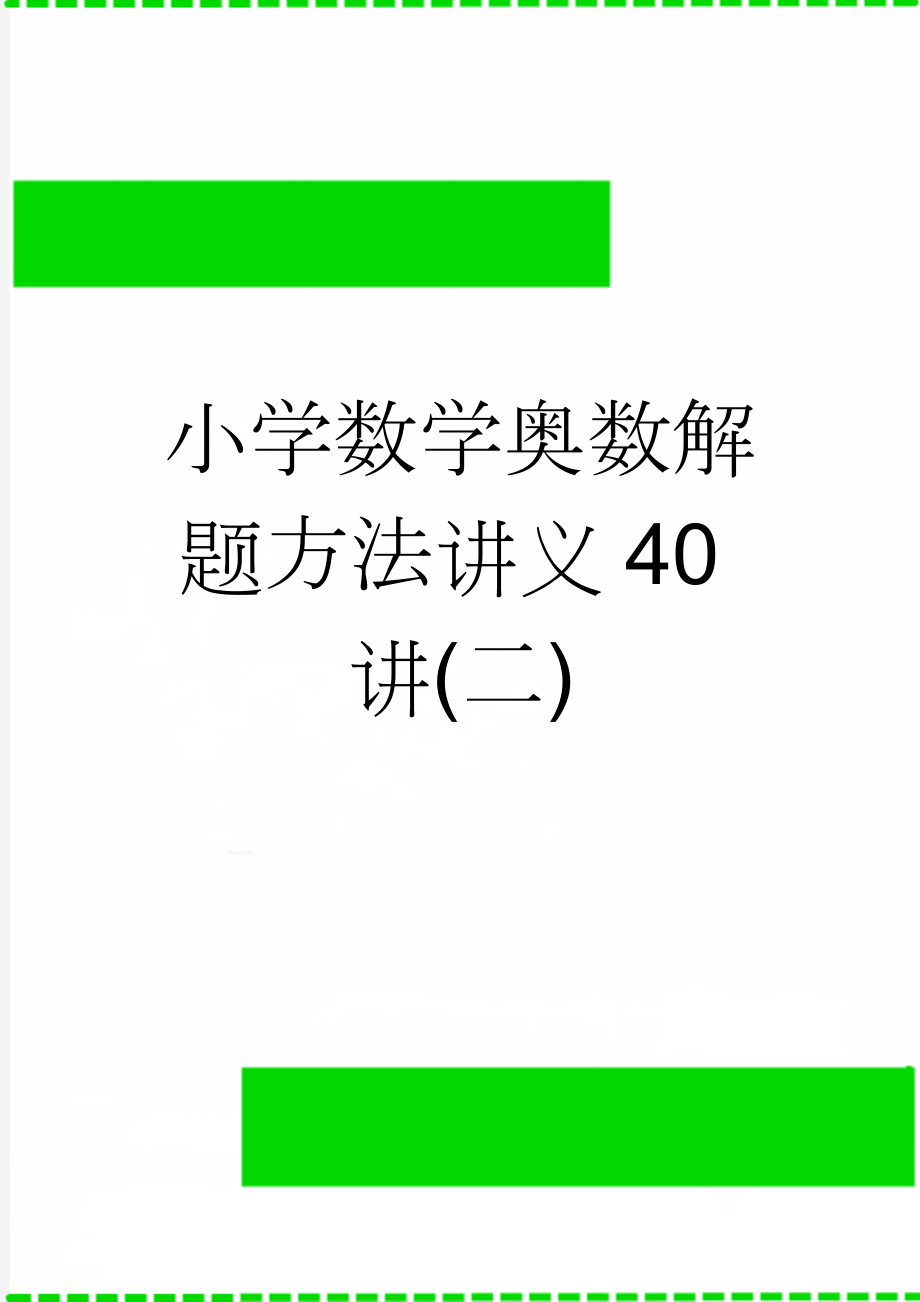 小学数学奥数解题方法讲义40讲(二)(66页).doc_第1页