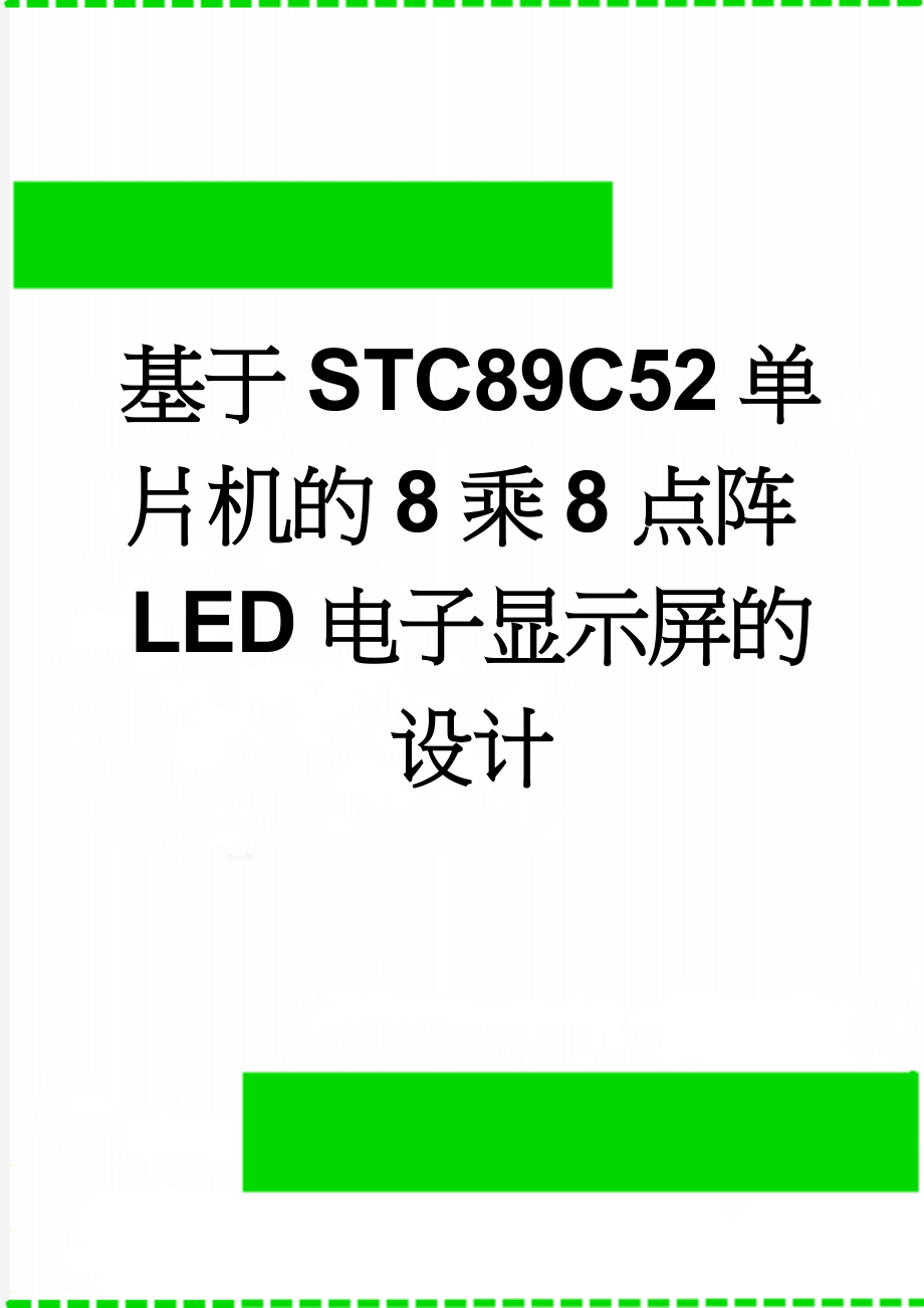 基于STC89C52单片机的8乘8点阵LED电子显示屏的设计(21页).docx_第1页