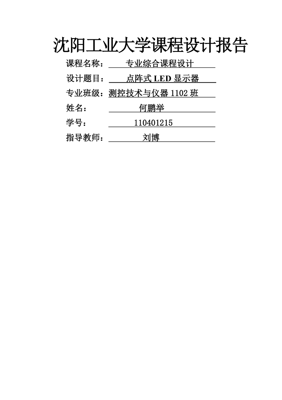 基于STC89C52单片机的8乘8点阵LED电子显示屏的设计(21页).docx_第2页