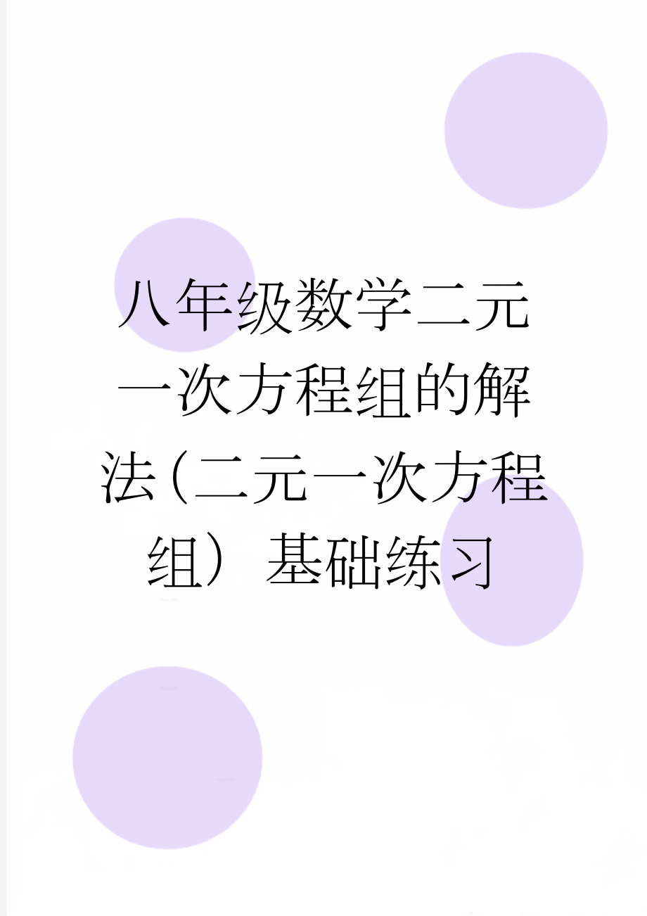 八年级数学二元一次方程组的解法（二元一次方程组）基础练习(3页).doc_第1页