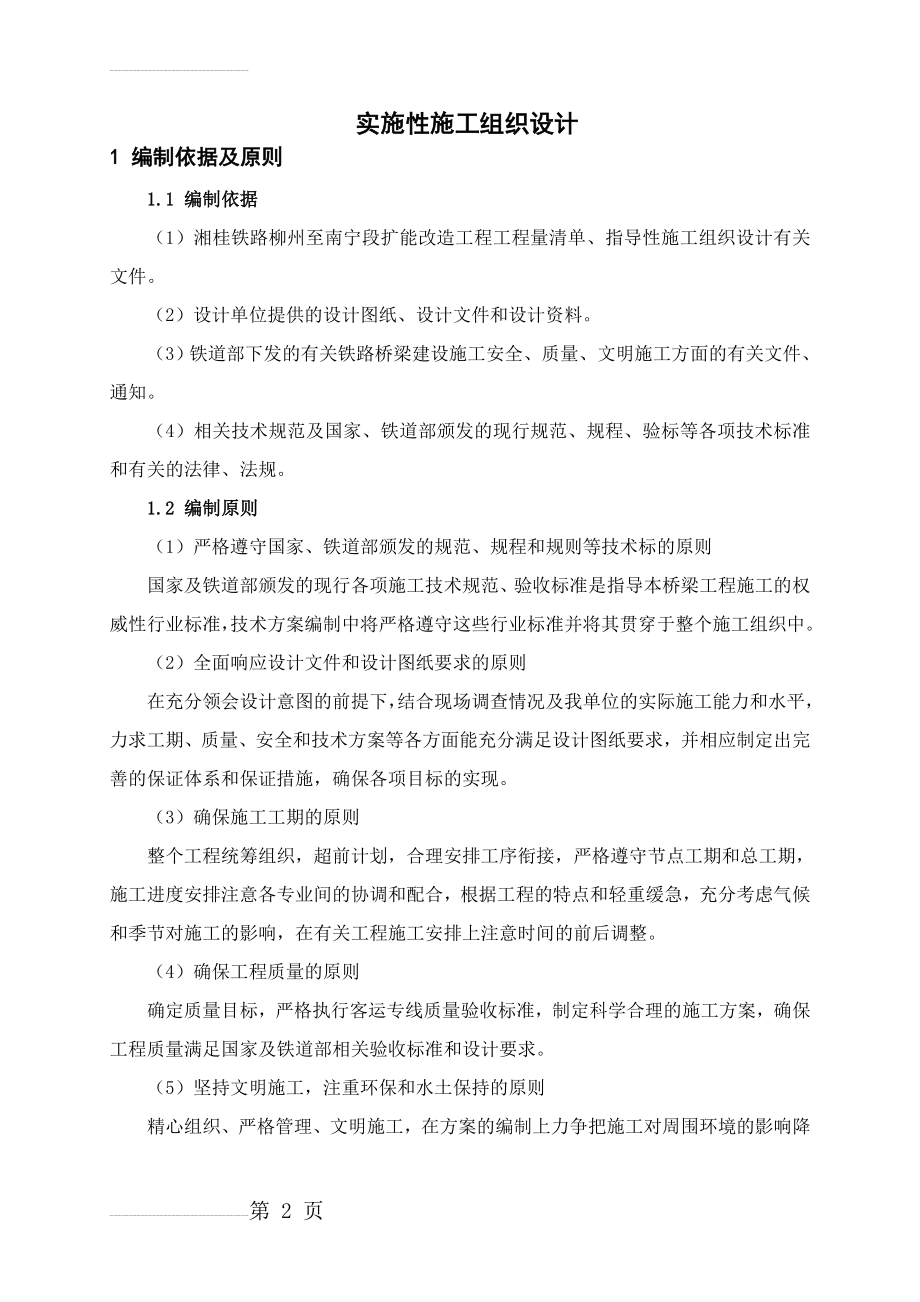 六角特大桥施工组织设计(36页).doc_第2页