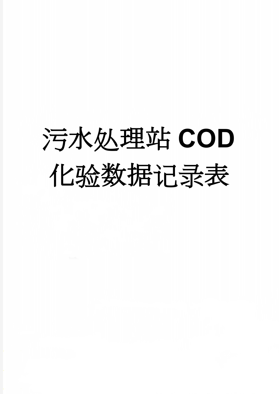 污水处理站COD化验数据记录表(2页).doc_第1页