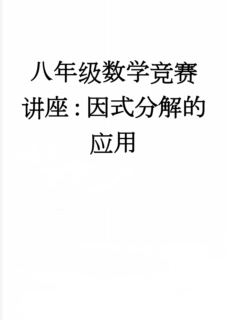 八年级数学竞赛讲座：因式分解的应用(3页).doc_第1页