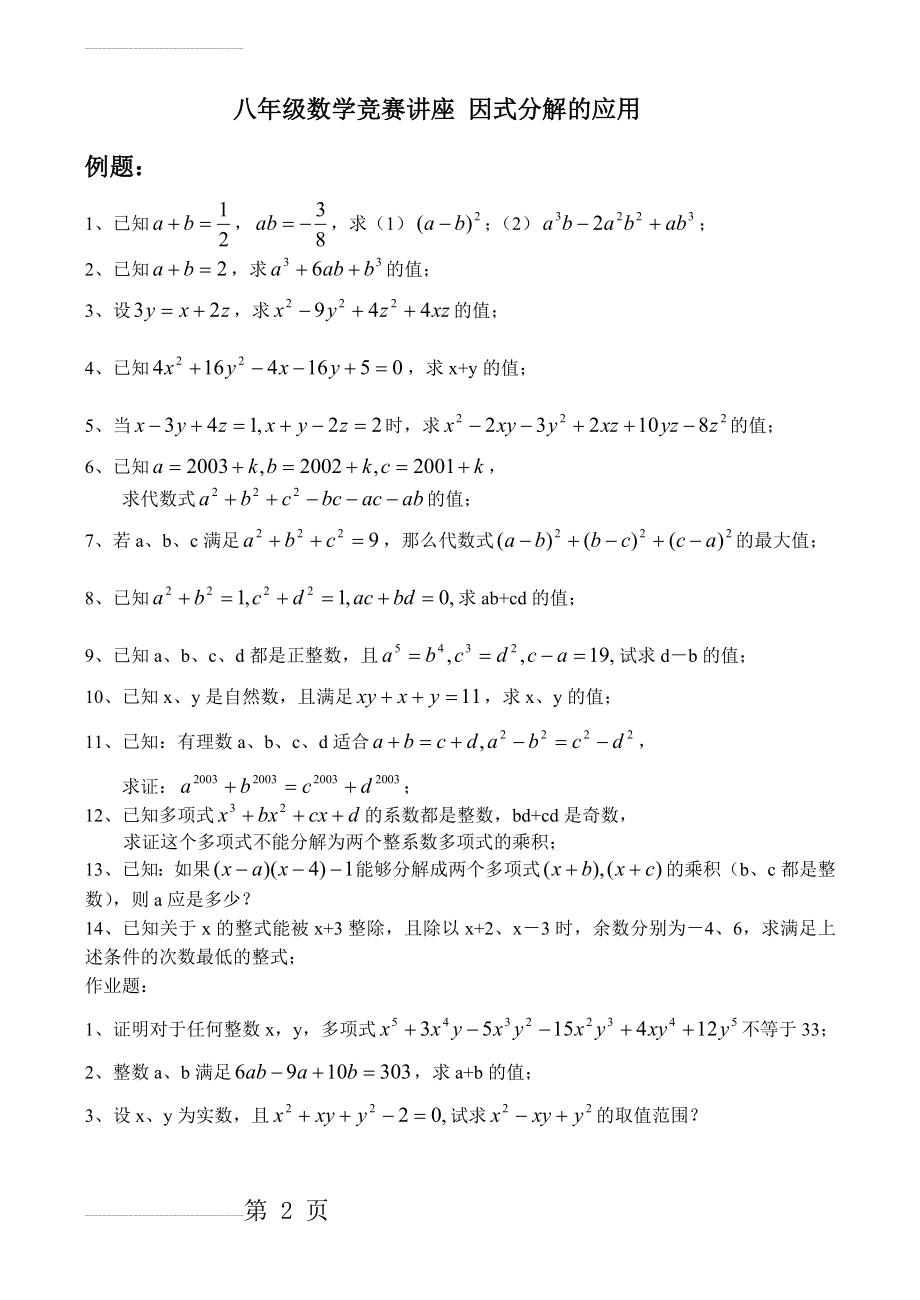 八年级数学竞赛讲座：因式分解的应用(3页).doc_第2页