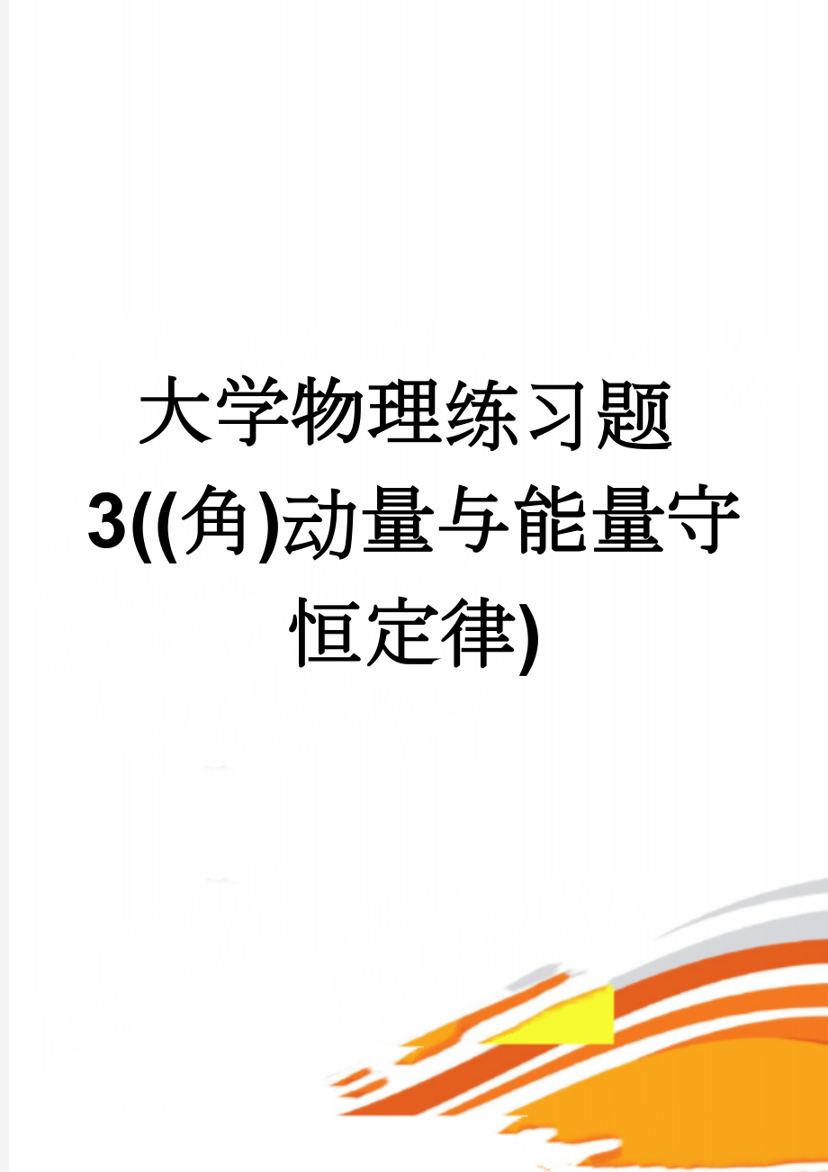 大学物理练习题3((角)动量与能量守恒定律)(8页).doc_第1页