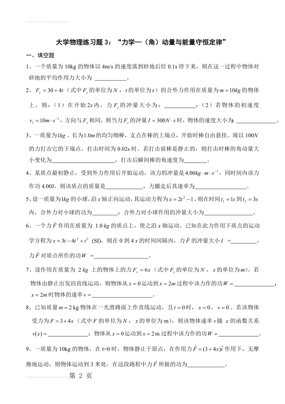 大学物理练习题3((角)动量与能量守恒定律)(8页).doc_第2页