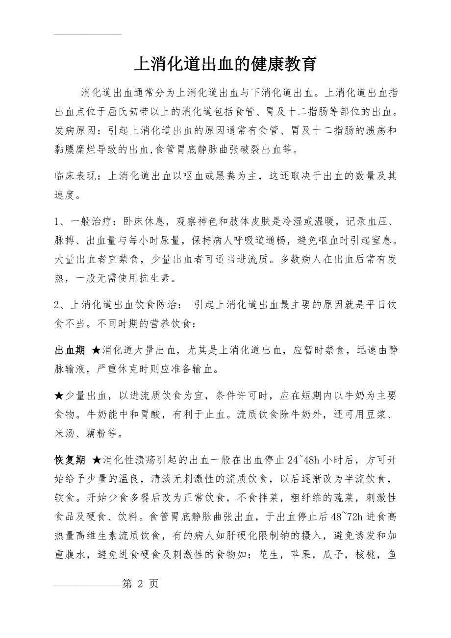 消化科常见疾病健康教育33100(8页).doc_第2页