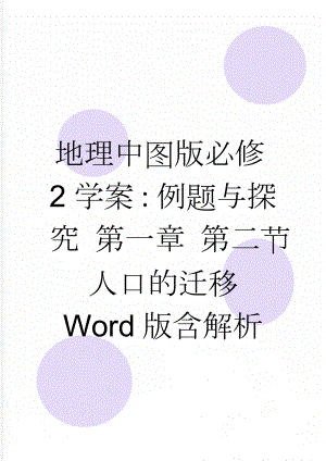 地理中图版必修2学案：例题与探究 第一章 第二节　人口的迁移 Word版含解析(5页).doc