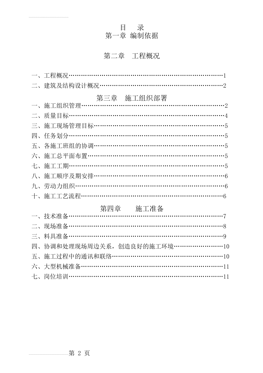 山西煤苑15_楼住宅楼-框剪住宅楼施工组织设计(90页).doc_第2页