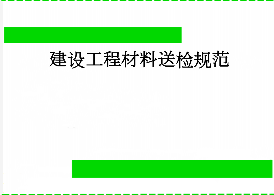 建设工程材料送检规范(24页).doc_第1页