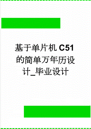 基于单片机C51的简单万年历设计_毕业设计(19页).doc