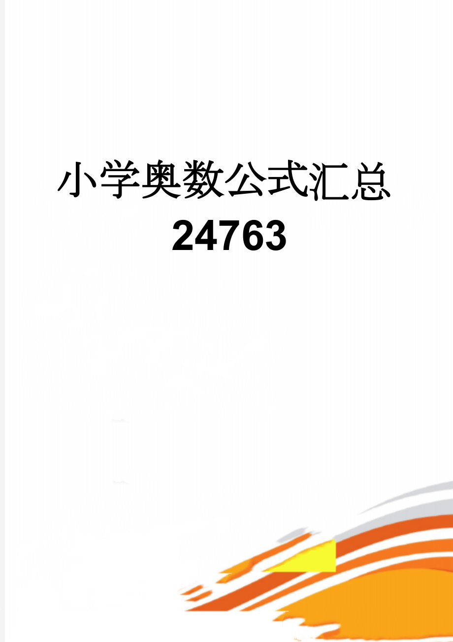 小学奥数公式汇总24763(14页).doc_第1页