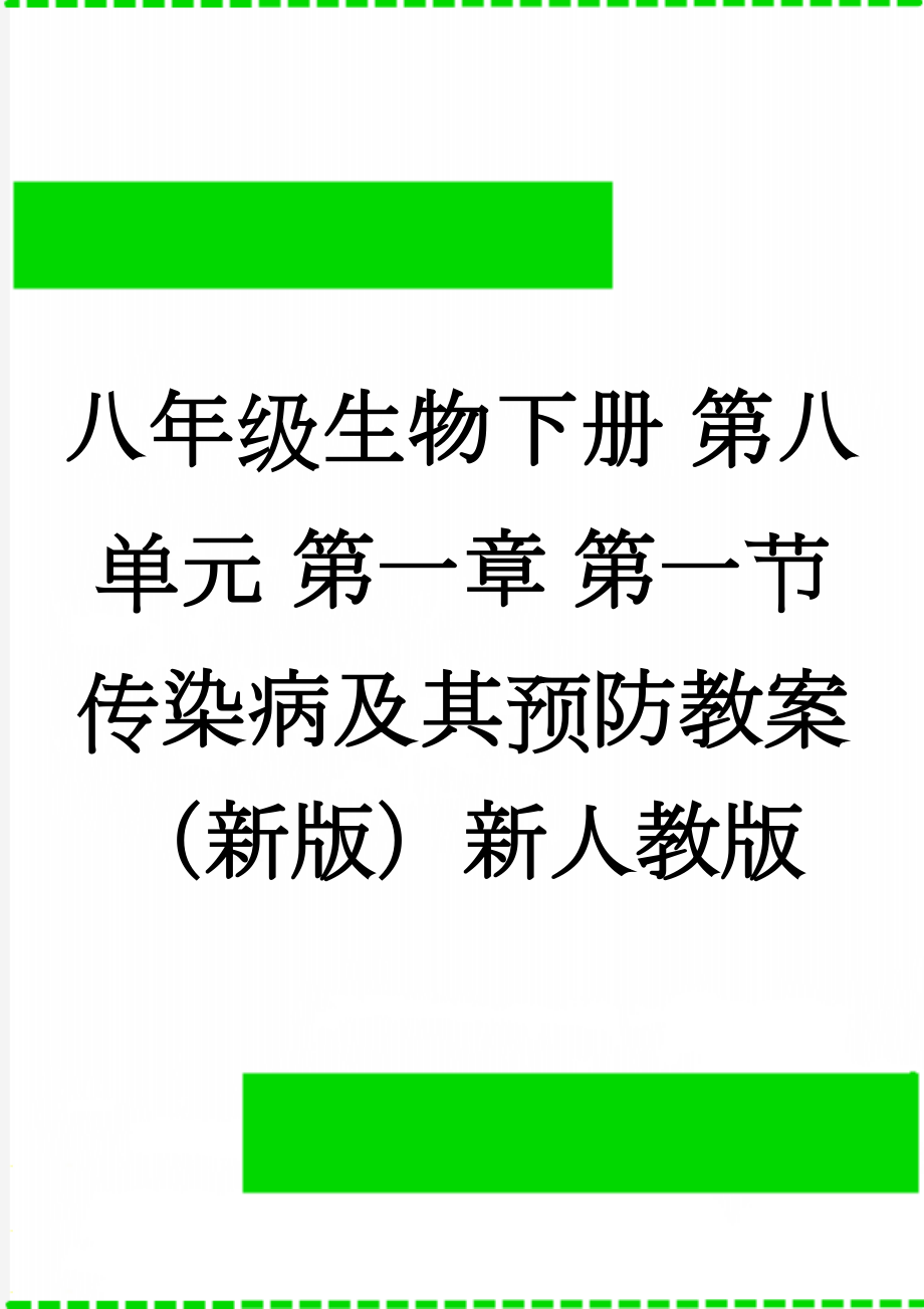 八年级生物下册 第八单元 第一章 第一节 传染病及其预防教案 （新版）新人教版(6页).doc_第1页