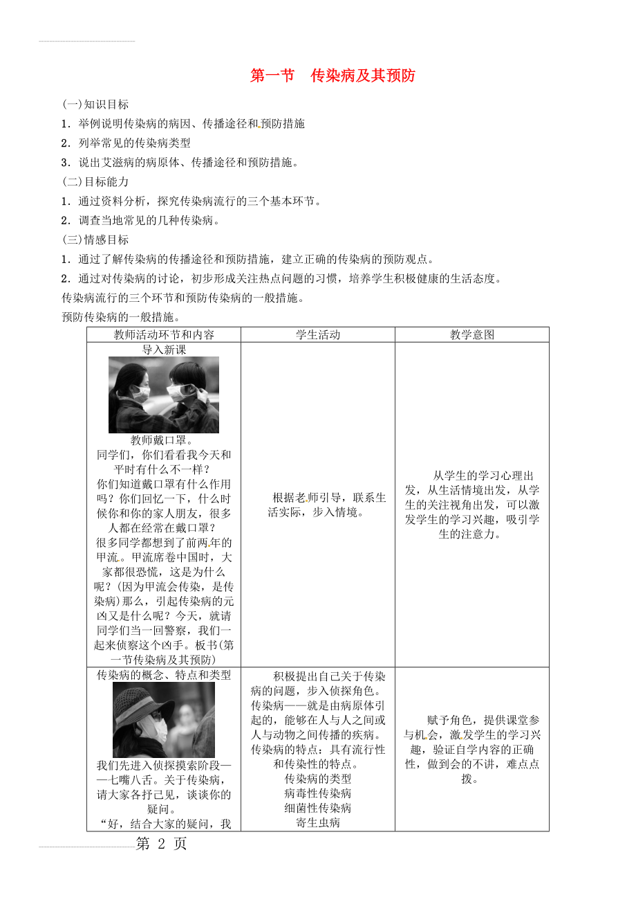 八年级生物下册 第八单元 第一章 第一节 传染病及其预防教案 （新版）新人教版(6页).doc_第2页