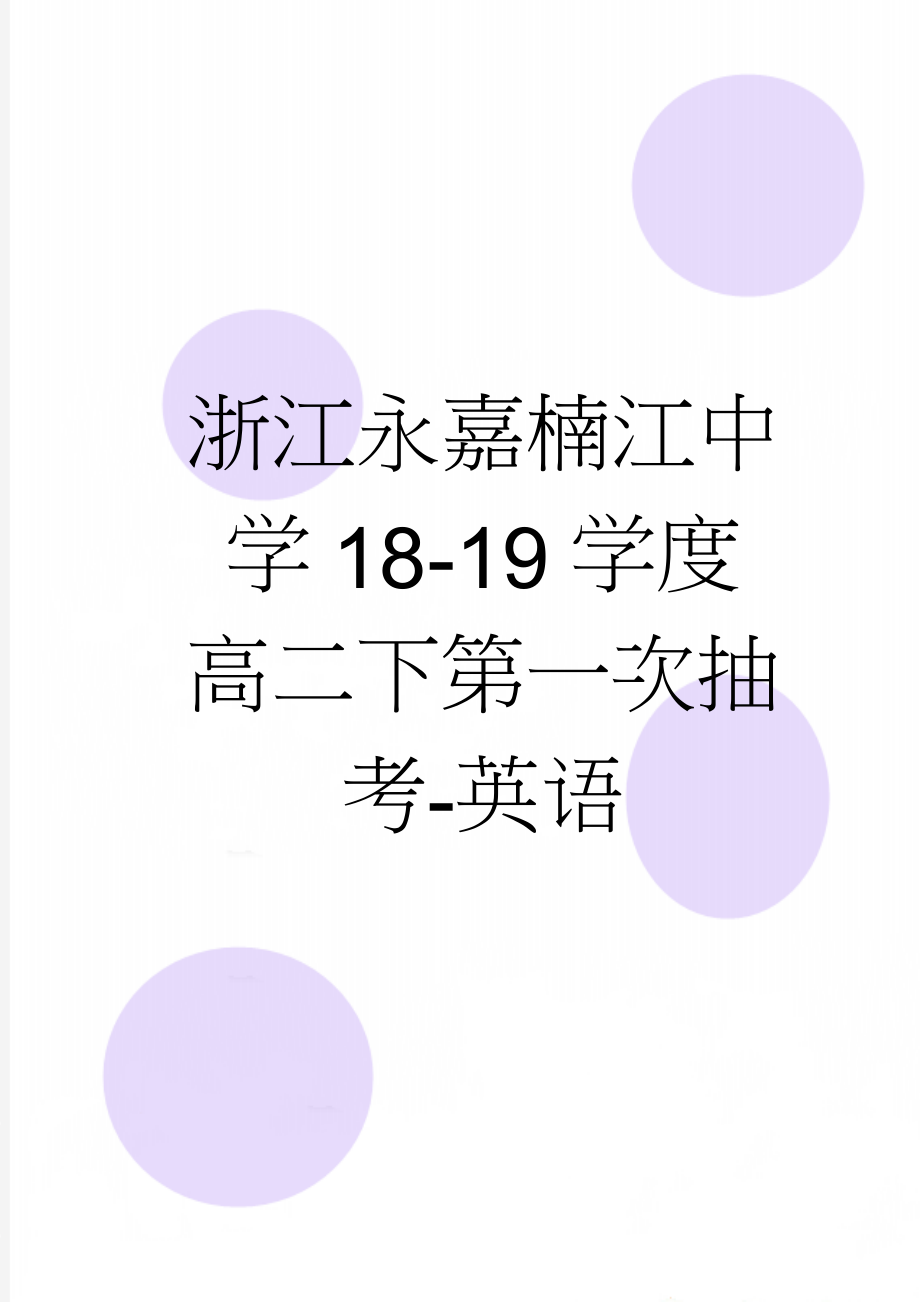 浙江永嘉楠江中学18-19学度高二下第一次抽考-英语(8页).doc_第1页