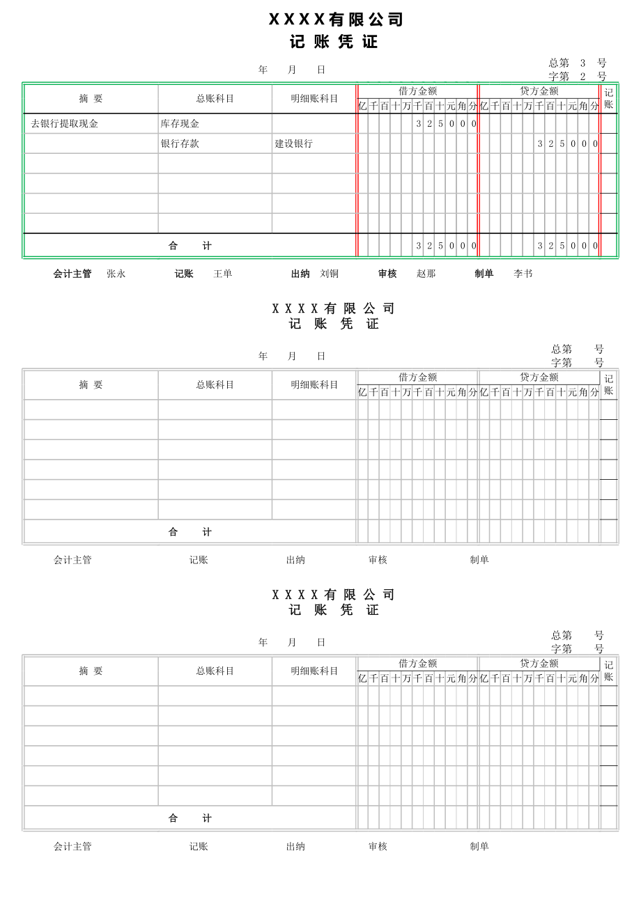 财务日常表格精选00记账凭证.xls_第1页