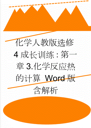 化学人教版选修4成长训练：第一章3.化学反应热的计算 Word版含解析(4页).doc