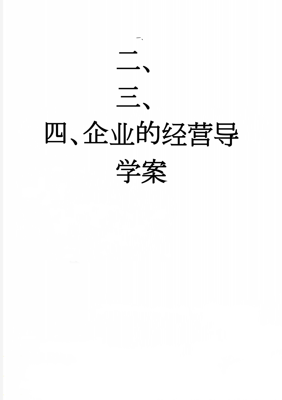 企业的经营导学案(4页).doc_第1页