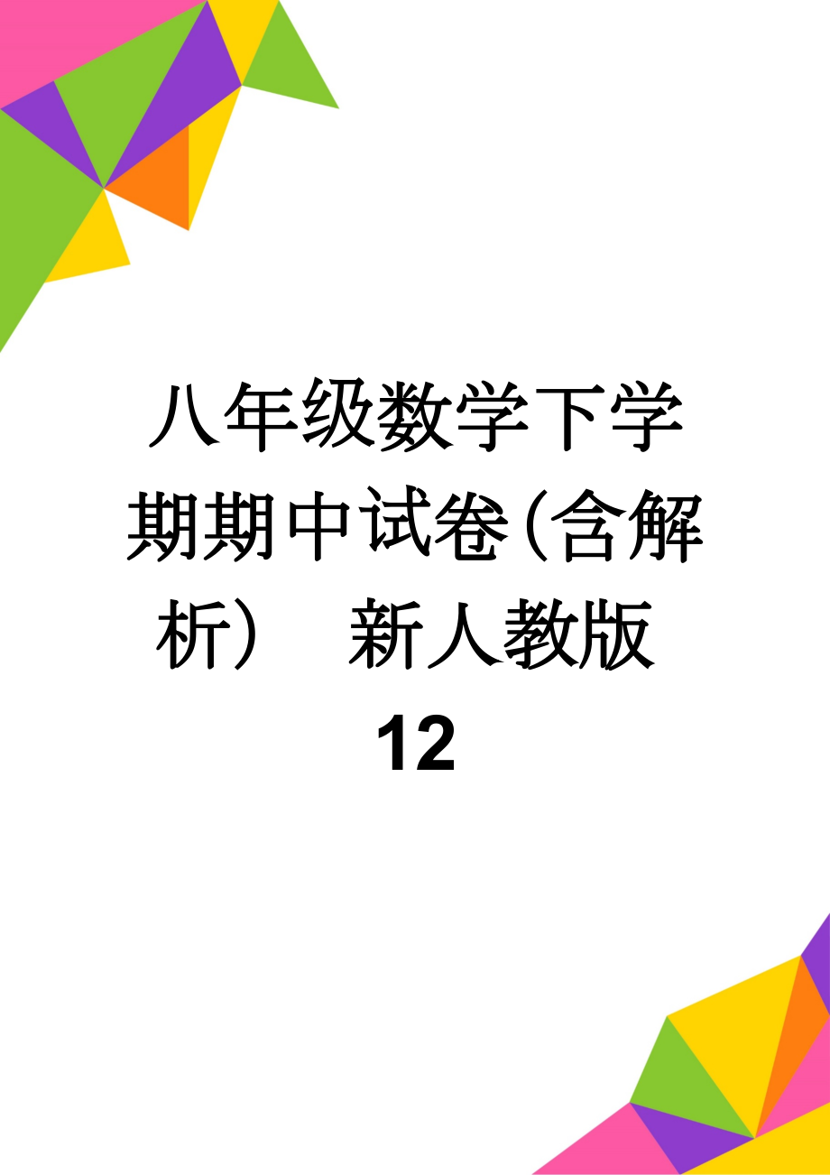 八年级数学下学期期中试卷（含解析） 新人教版12(11页).doc_第1页