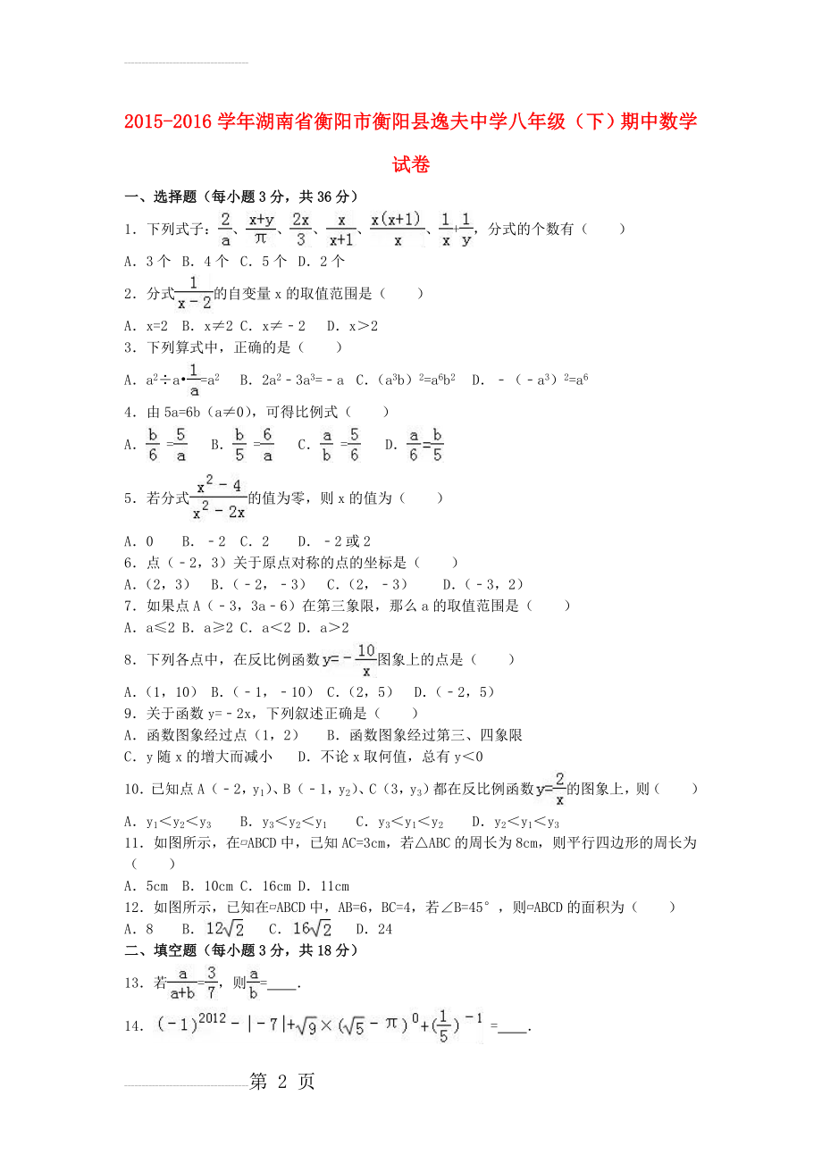 八年级数学下学期期中试卷（含解析） 新人教版12(11页).doc_第2页