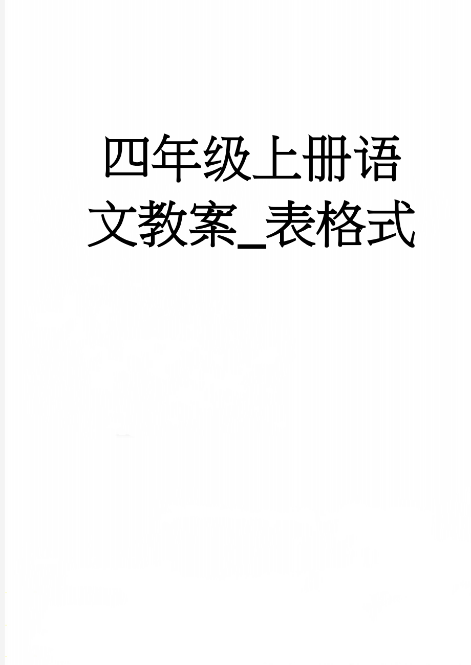 四年级上册语文教案_表格式(112页).doc_第1页