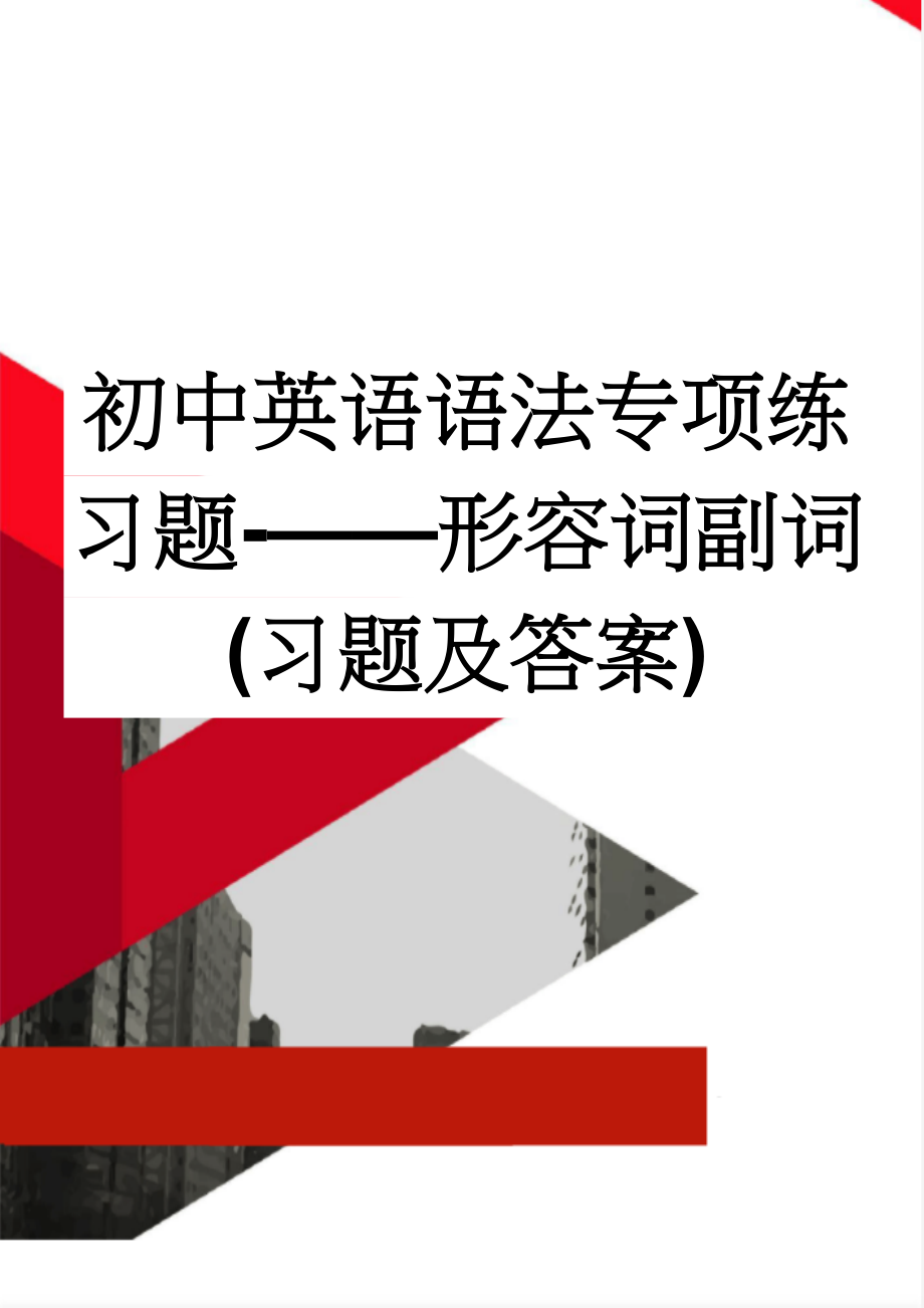 初中英语语法专项练习题-——形容词副词(习题及答案)(5页).doc_第1页