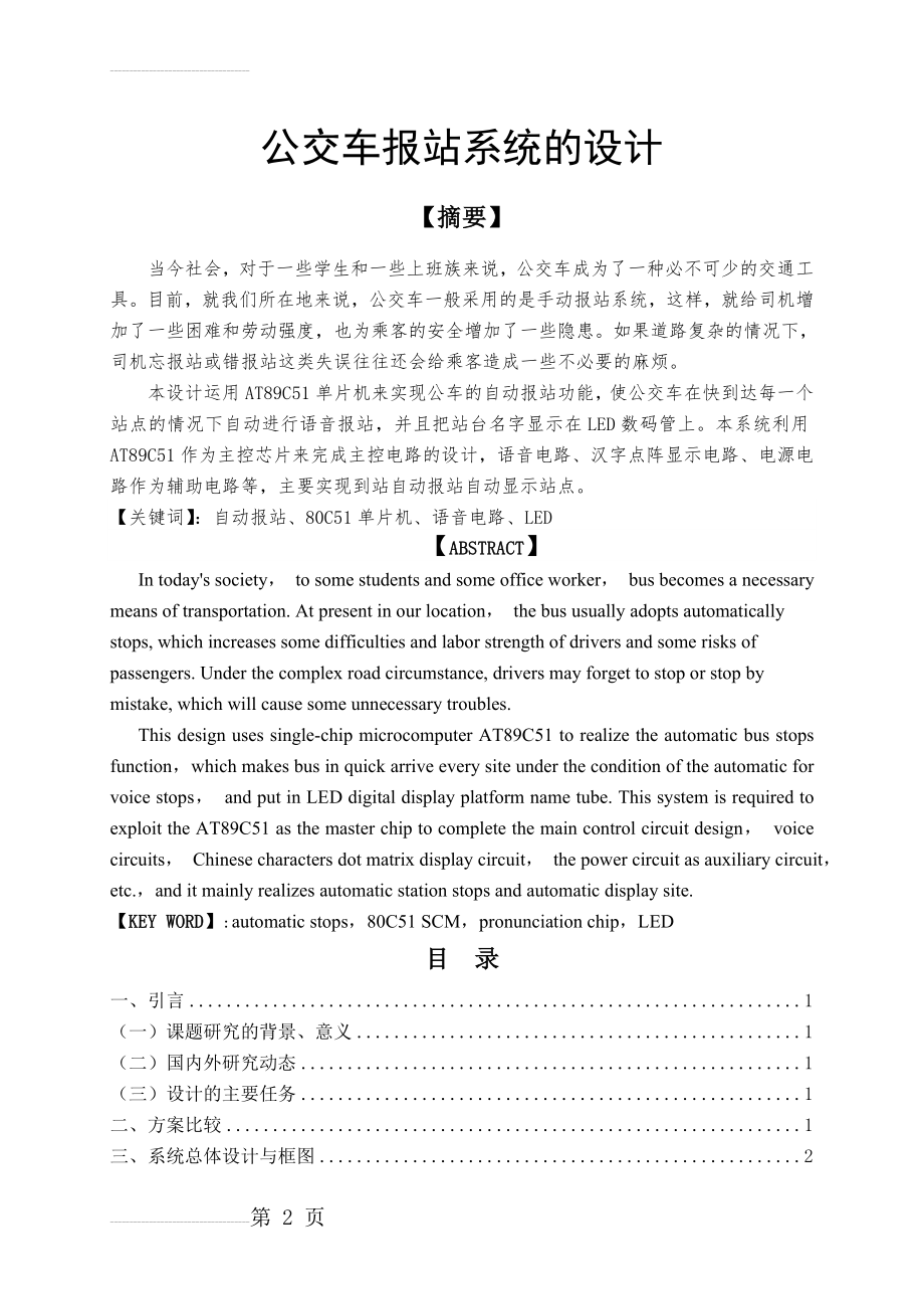 公交车报站系统的设计_毕业设计(18页).doc_第2页