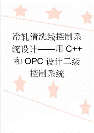 冷轧清洗线控制系统设计——用C++和OPC设计二级控制系统(49页).doc