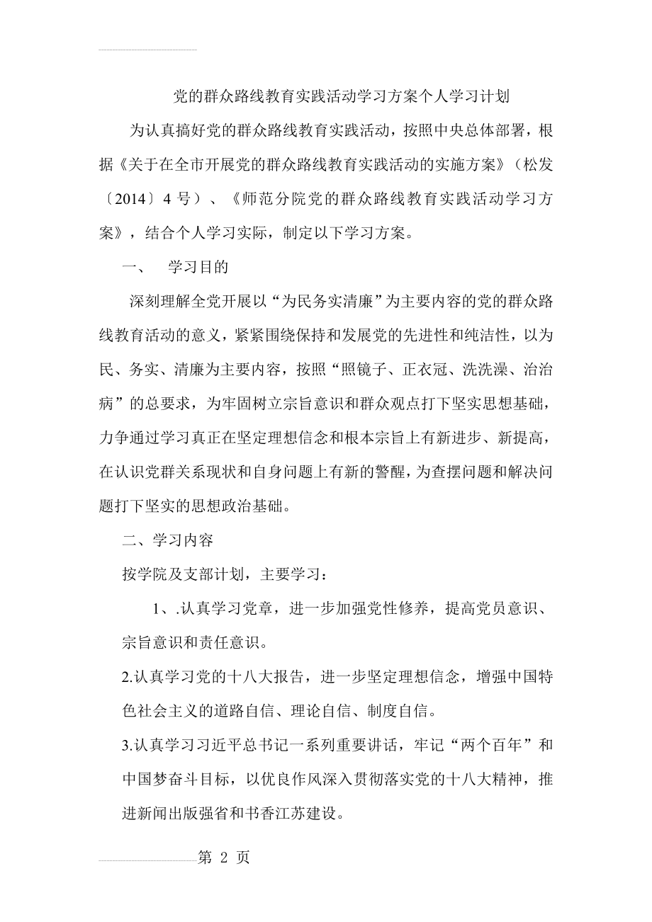 党的群众路线教育实践活动学习方案个人学习计划(3页).doc_第2页