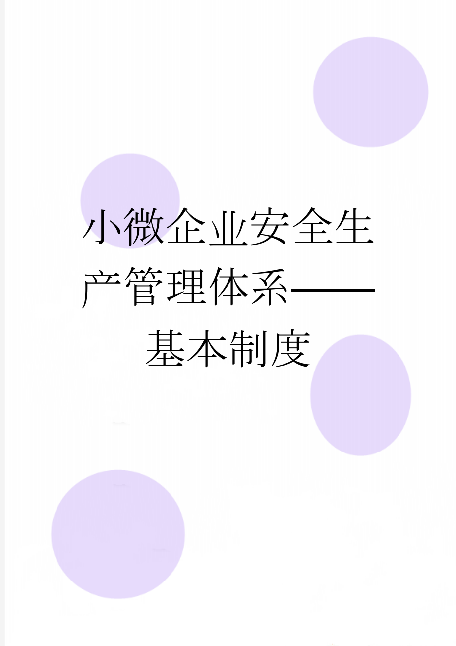 小微企业安全生产管理体系——基本制度(24页).doc_第1页