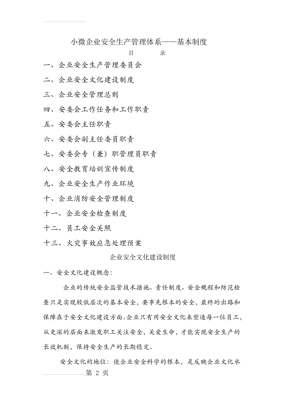 小微企业安全生产管理体系——基本制度(24页).doc_第2页