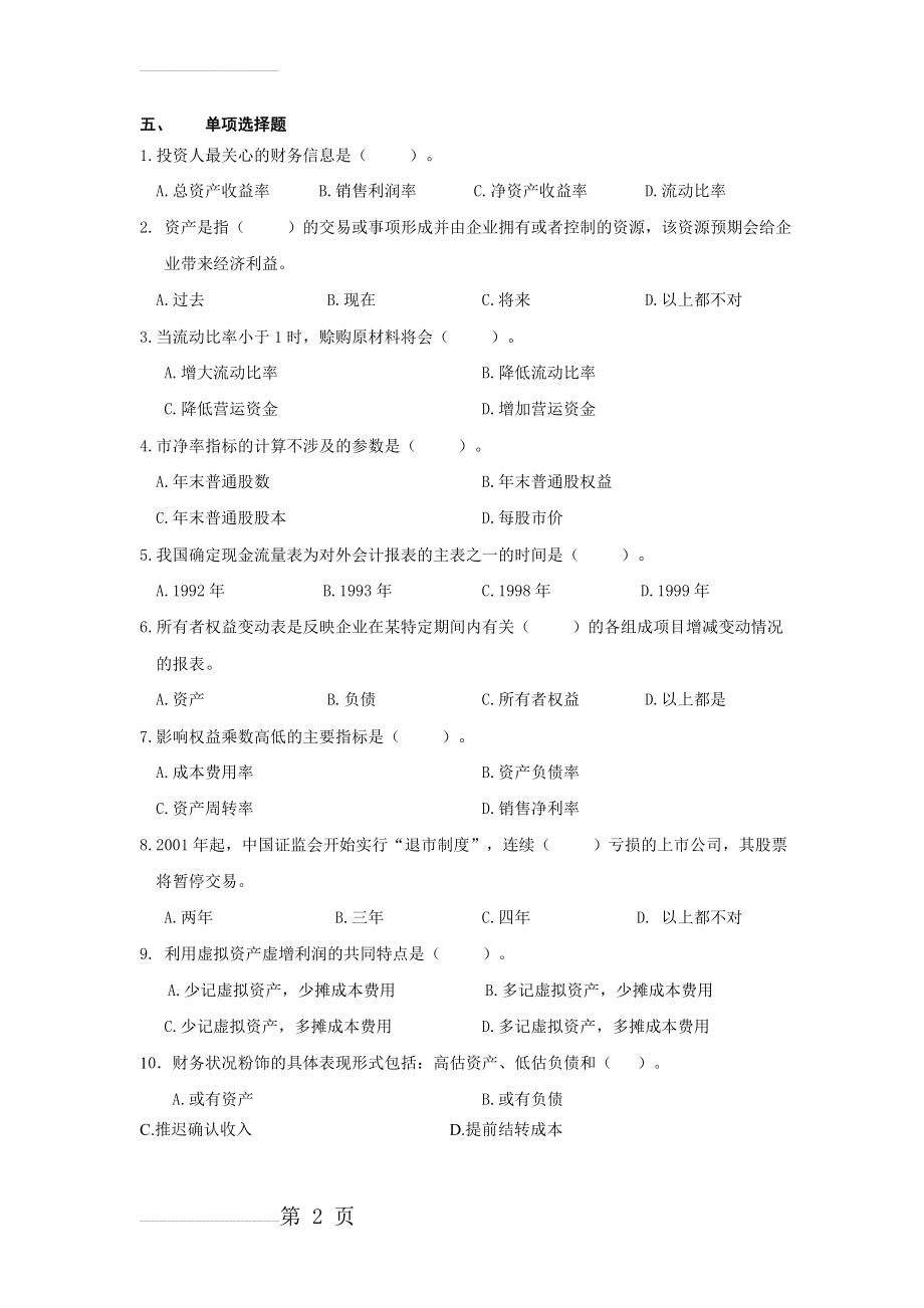 财务报表分析习题及答案(40页).doc_第2页