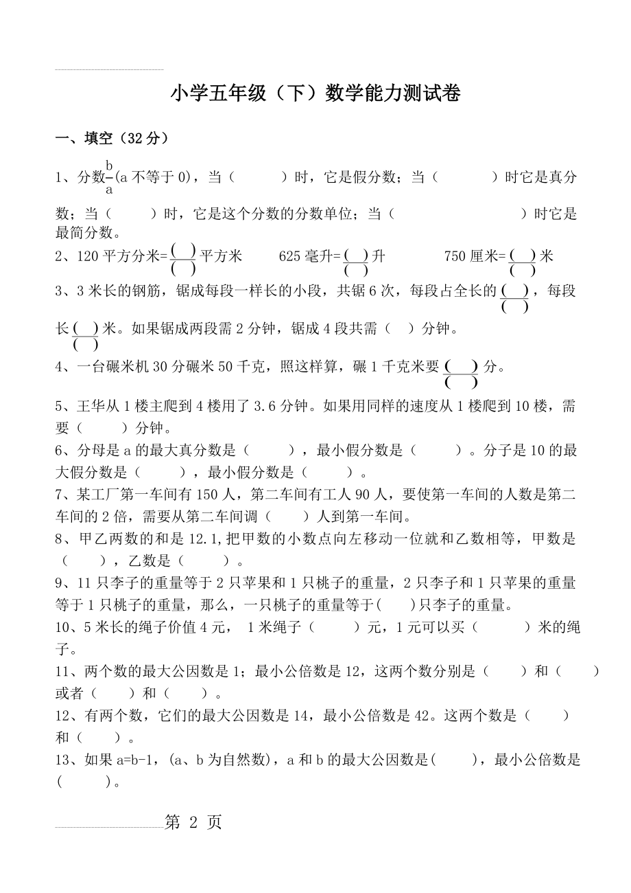 小学五年级(下)数学能力测试卷(4页).doc_第2页