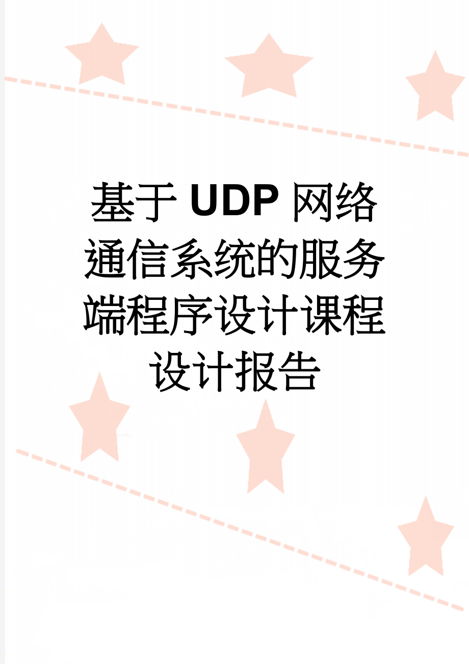 基于UDP网络通信系统的服务端程序设计课程设计报告(23页).doc_第1页