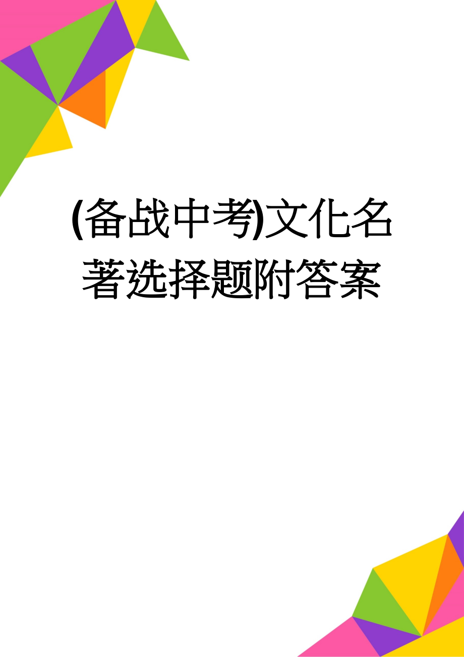 (备战中考)文化名著选择题附答案(11页).doc_第1页