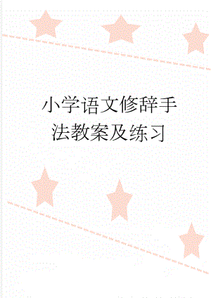 小学语文修辞手法教案及练习(7页).doc