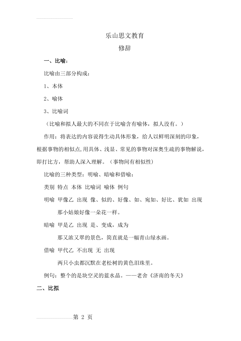 小学语文修辞手法教案及练习(7页).doc_第2页