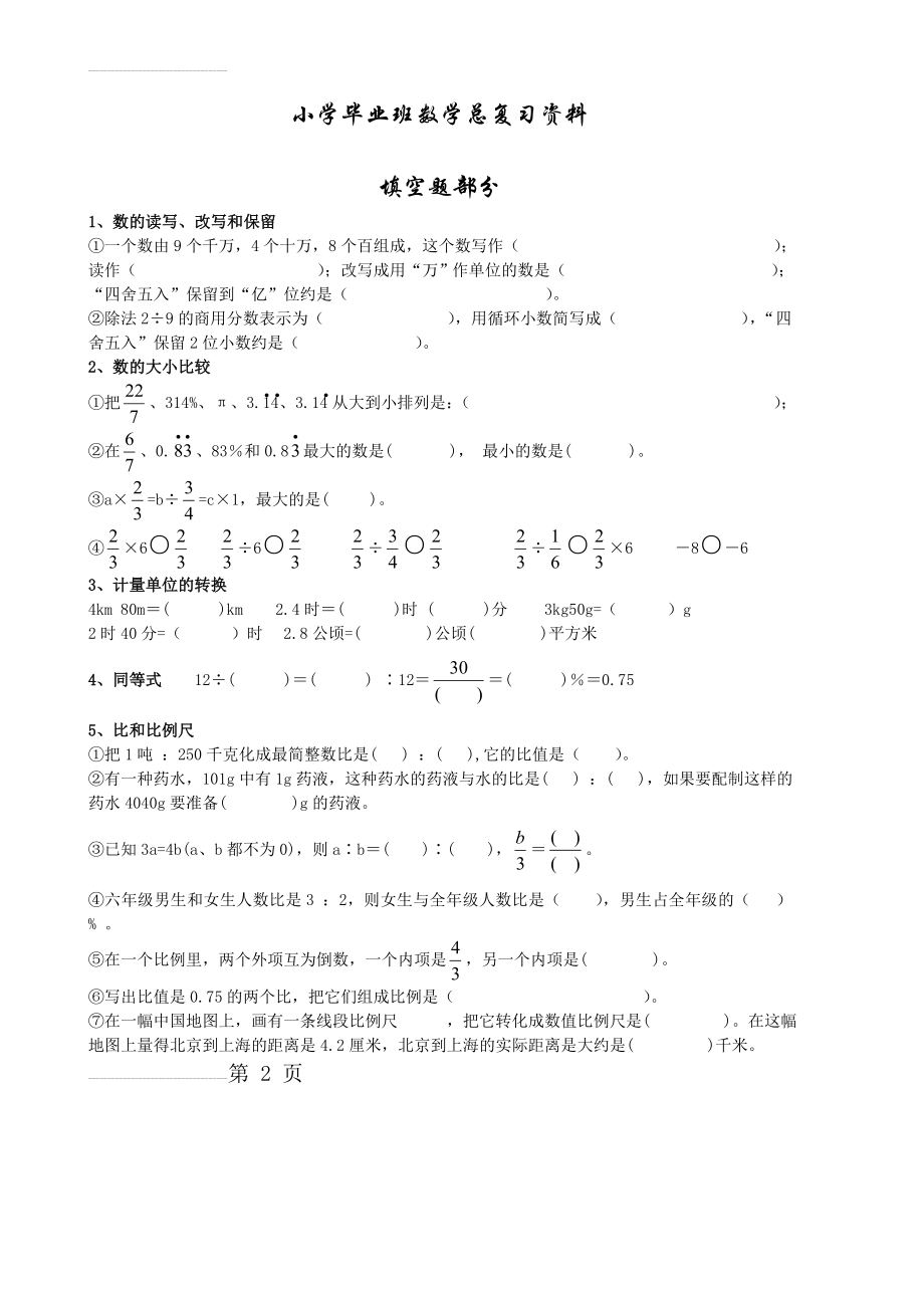 小学毕业班数学总复习分类练习资料(17页).doc_第2页