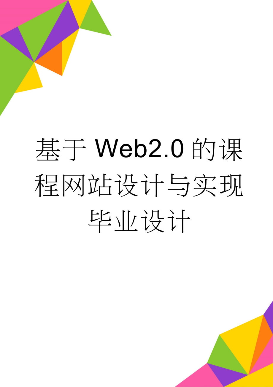 基于Web2.0的课程网站设计与实现毕业设计(27页).doc_第1页