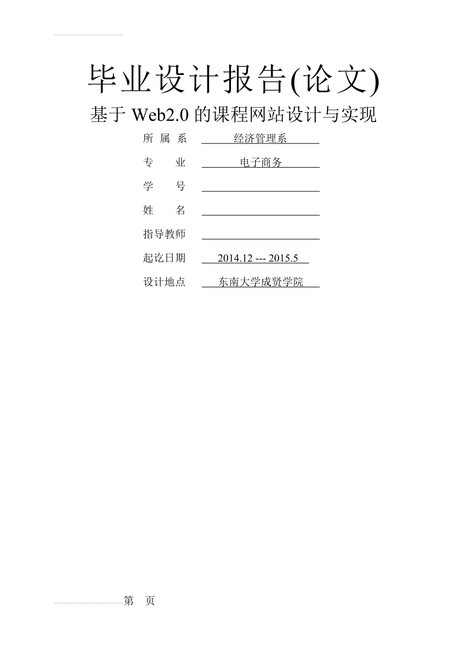 基于Web2.0的课程网站设计与实现毕业设计(27页).doc_第2页