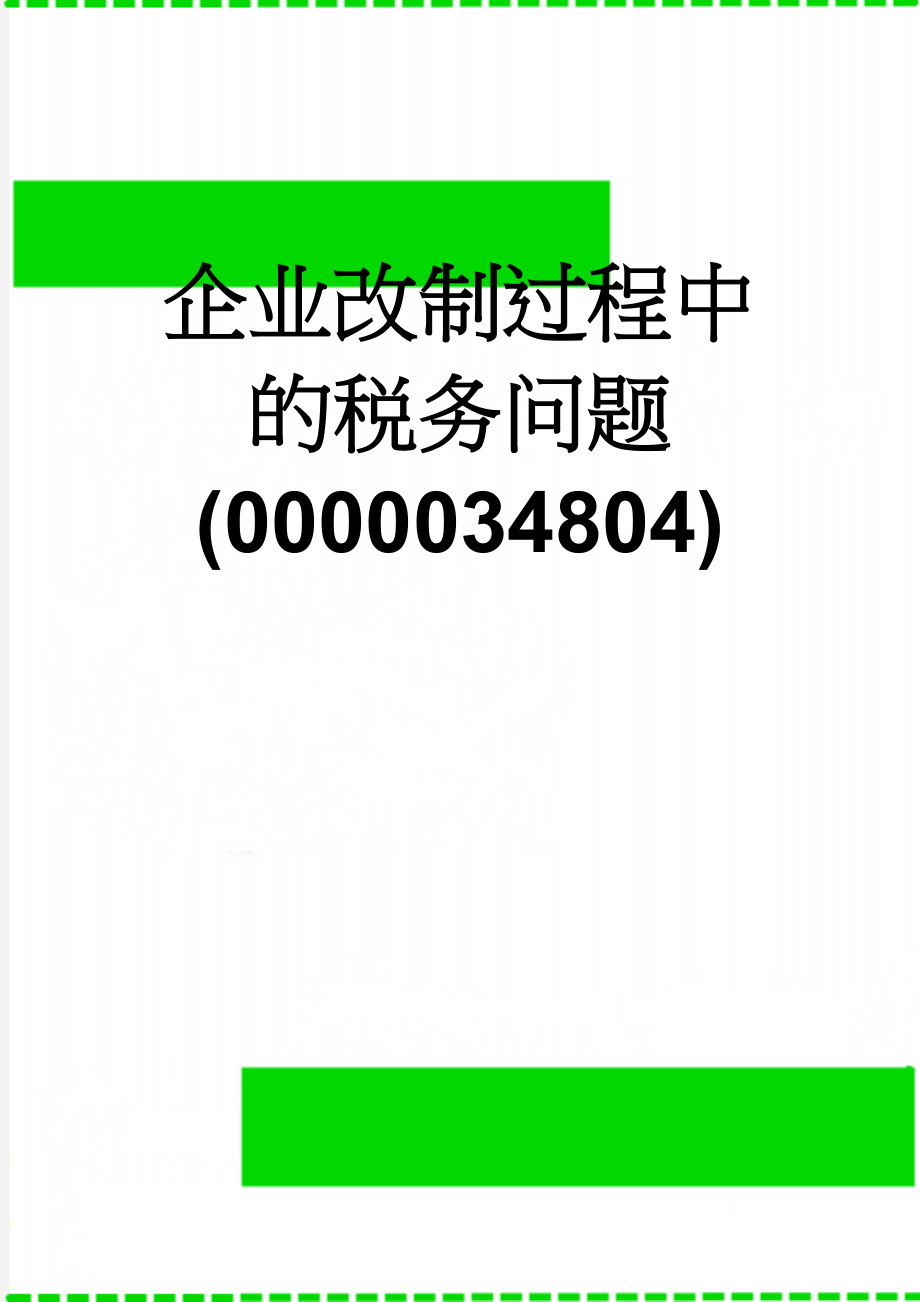 企业改制过程中的税务问题 (0000034804)(4页).doc_第1页