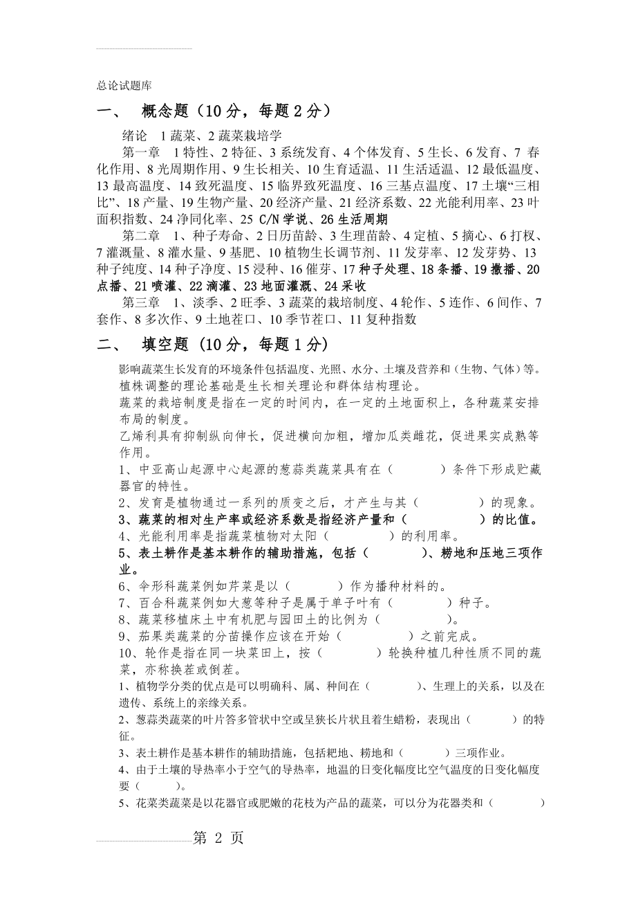 吉林农业大学园艺学院蔬菜栽培总论试题库(14页).doc_第2页