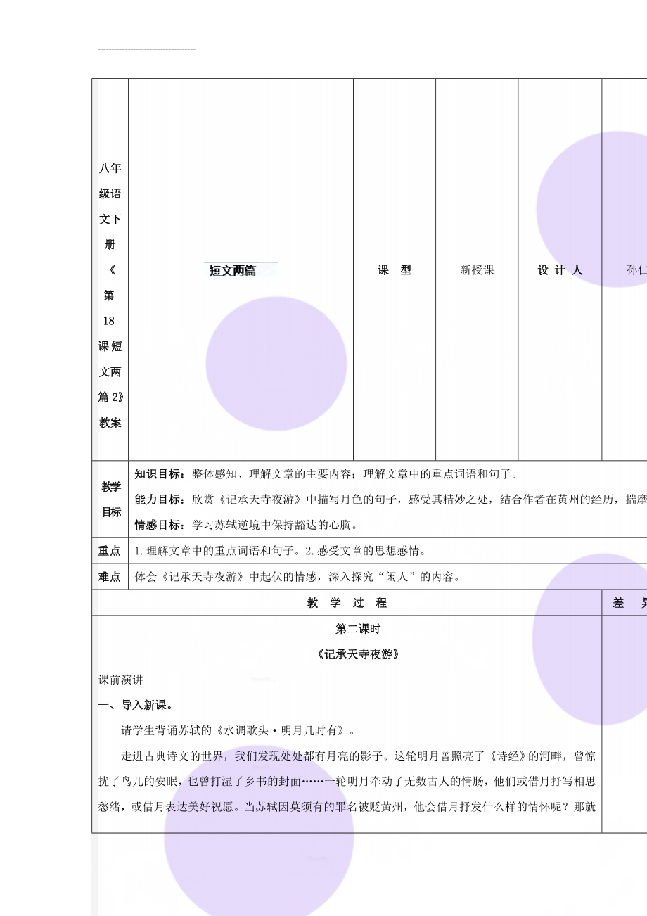 八年级语文下册《第18课 短文两篇2》教案(4页).doc_第1页