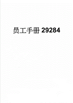 员工手册29284(25页).doc