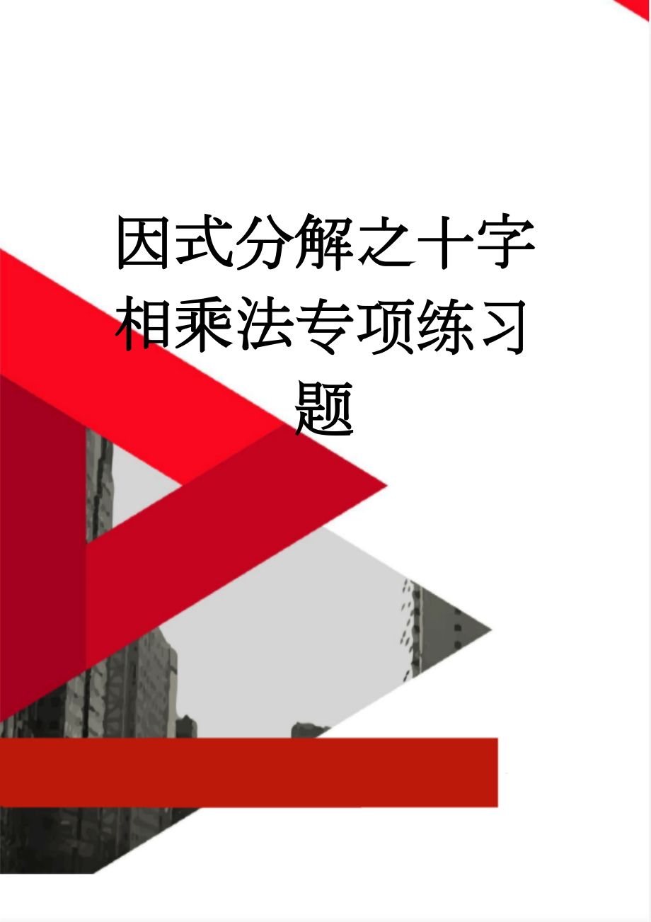 因式分解之十字相乘法专项练习题(2页).doc_第1页