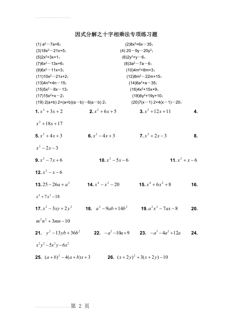 因式分解之十字相乘法专项练习题(2页).doc_第2页