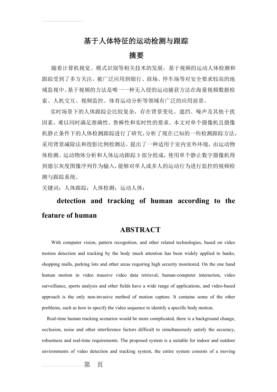 基于人体特征的运动检测与跟踪(31页).doc_第2页