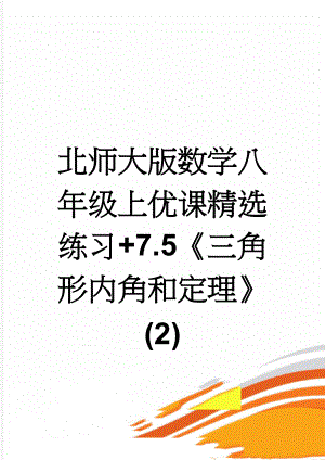 北师大版数学八年级上优课精选练习+7.5《三角形内角和定理》(2)(3页).doc